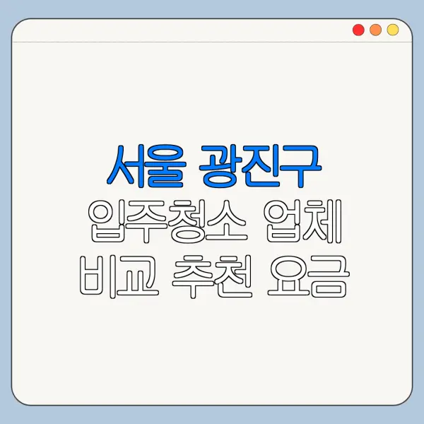 서울 광진구 입주청소 업체 비교 추천 요금