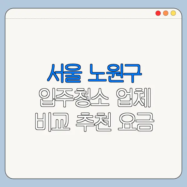 서울 노원구 입주청소 업체 비교 추천 요금