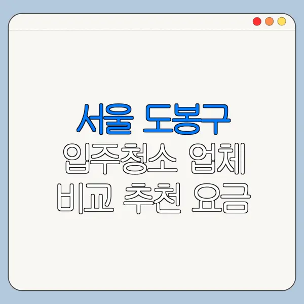 서울 도봉구 입주청소 업체 비교 추천 요금