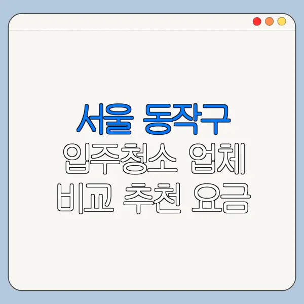 서울 동작구 입주청소 업체 비교 추천 요금
