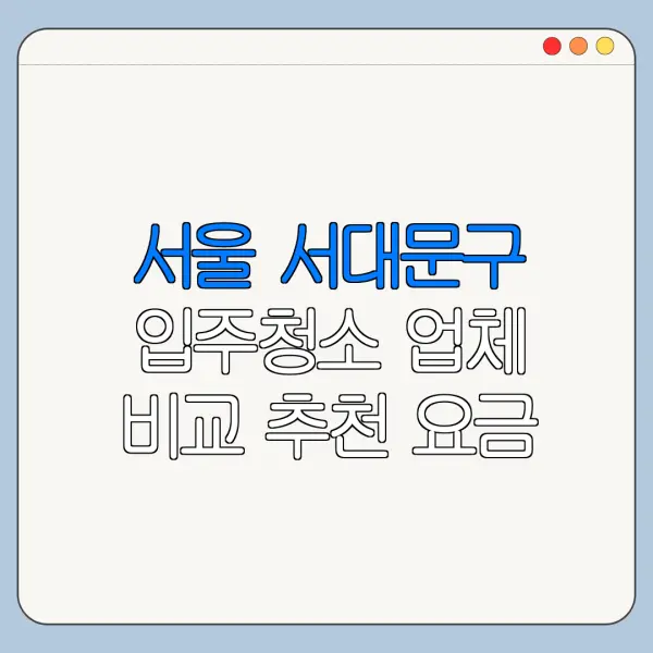 서울 서대문구 입주청소 업체 비교 추천 요금