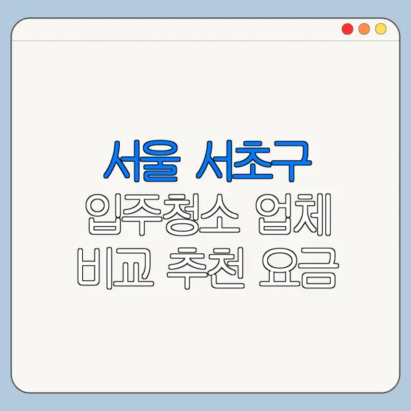 서울 서초구 입주청소 업체 비교 추천 요금
