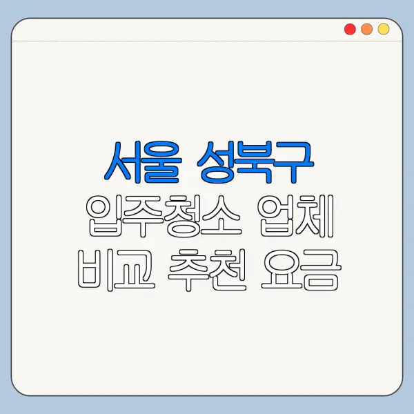 서울 성북구 입주청소 업체 비교 추천 요금