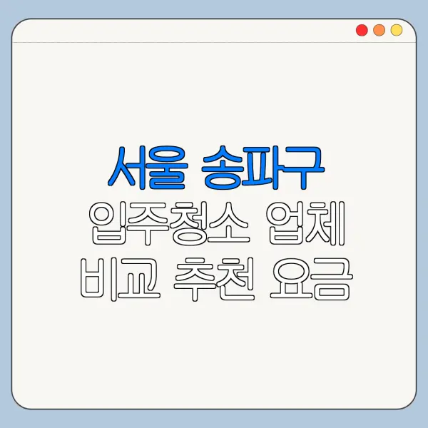 서울 송파구 입주청소 업체 비교 추천 요금