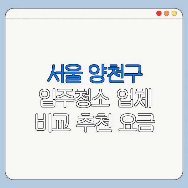 서울 양천구 입주청소 업체 비교 추천 요금