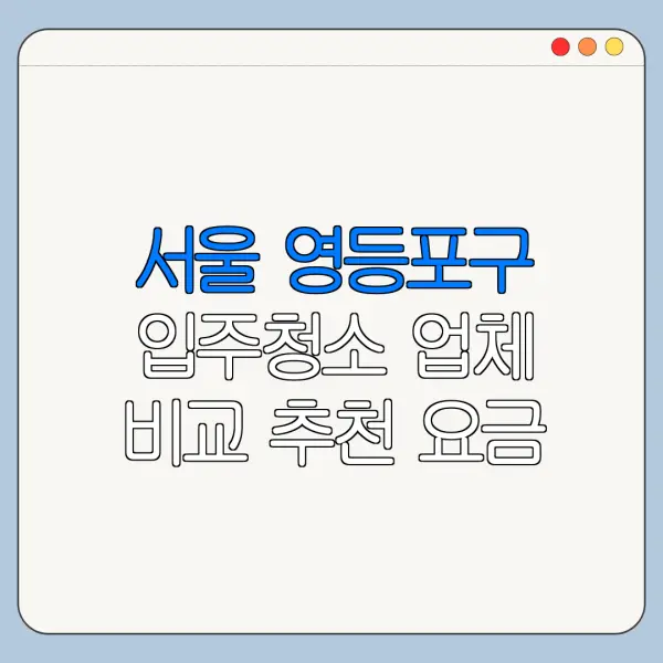 서울 영등포구 입주청소 업체 비교 추천 요금