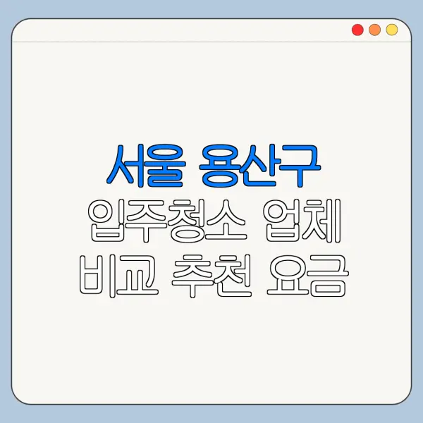 서울 용산구 입주청소 업체 비교 추천 요금
