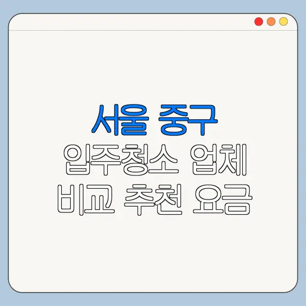 서울 중구 입주청소 업체 비교 추천 요금
