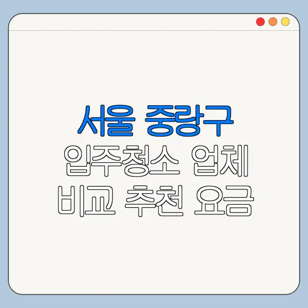 서울 중랑구 입주청소 업체 비교 추천 요금
