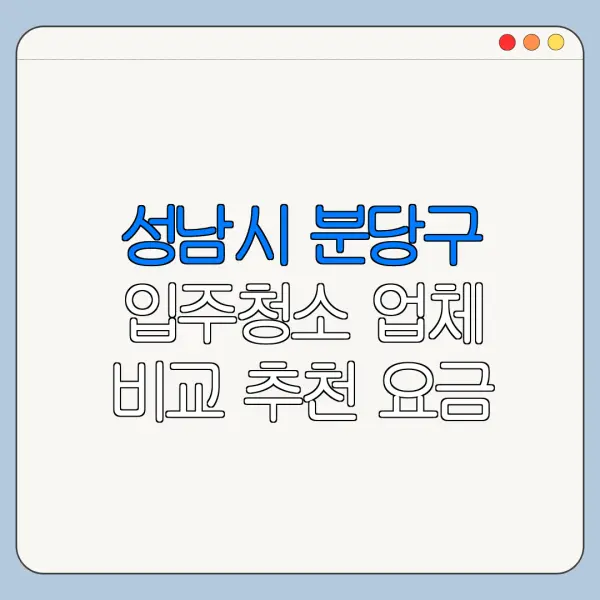 성남시 분당구 입주청소 업체 비교 추천 요금