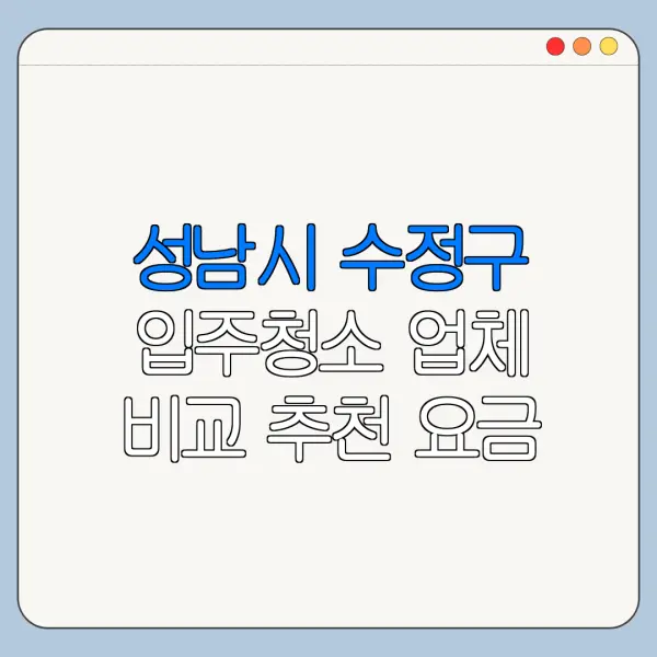 성남시 수정구 입주청소 업체 비교 추천 요금