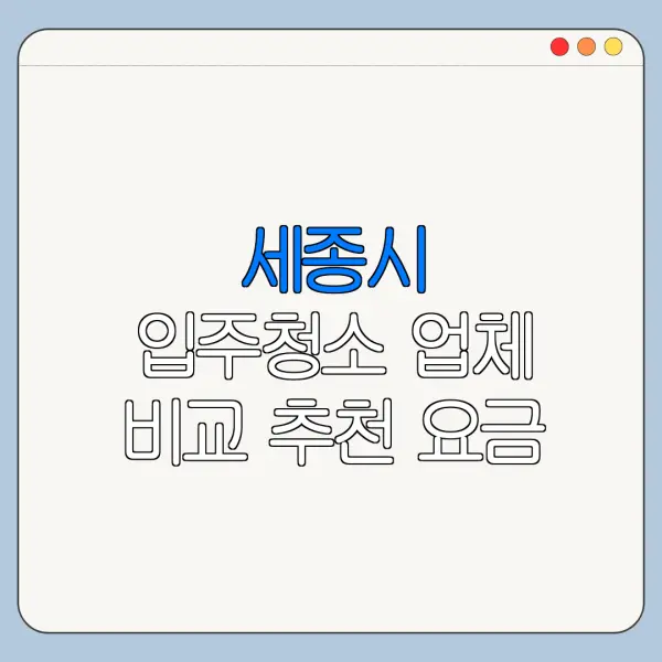 세종시 입주청소 업체 비교 추천 요금