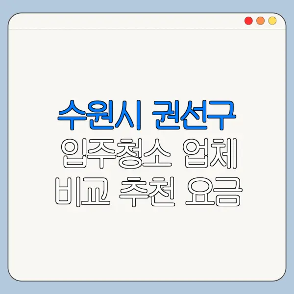 수원시 권선구 입주청소 업체 비교 추천 요금