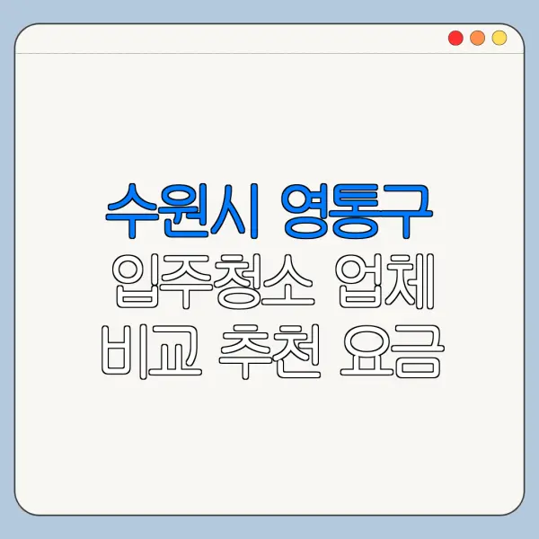 수원시 영통구 입주청소 업체 비교 추천 요금