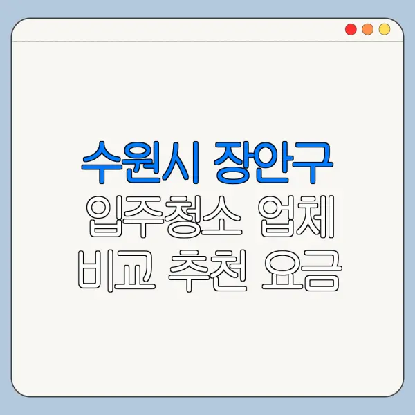 수원시 장안구 입주청소 업체 비교 추천 요금