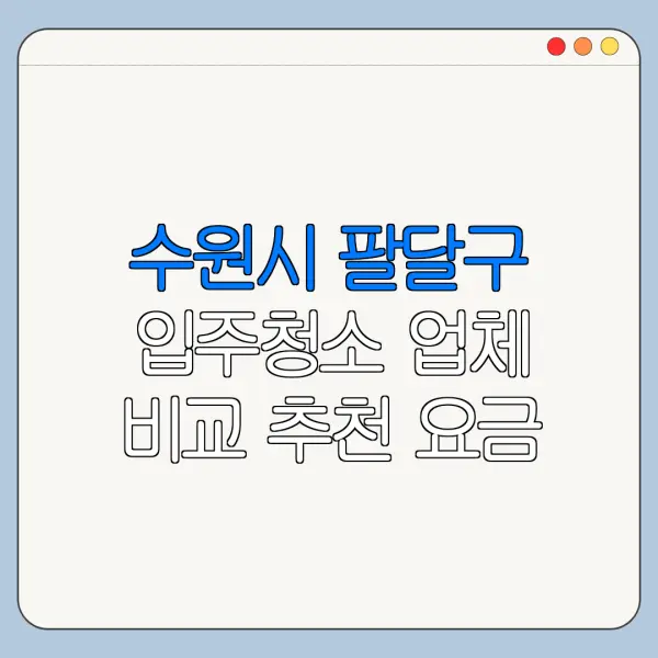 수원시 팔달구 입주청소 업체 비교 추천 요금