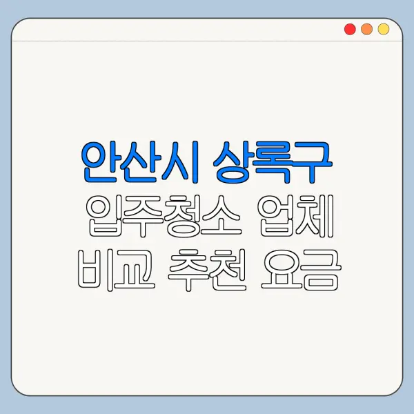 안산시 상록구 입주청소 업체 비교 추천 요금