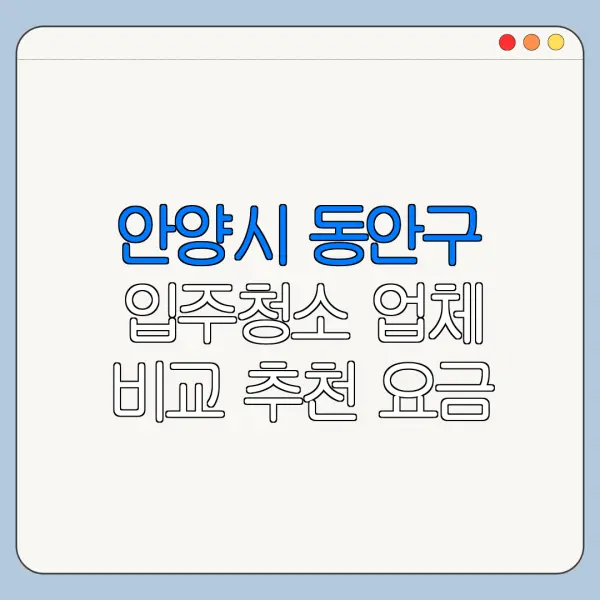 안양시 동안구 입주청소 업체 비교 추천 요금