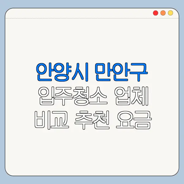 안양시 만안구 입주청소 업체 비교 추천 요금
