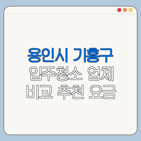 용인시 기흥구 입주청소 업체 비교 추천 요금