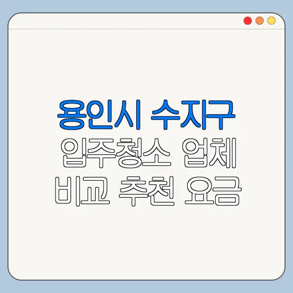 용인시 수지구 입주청소 업체 비교 추천 요금