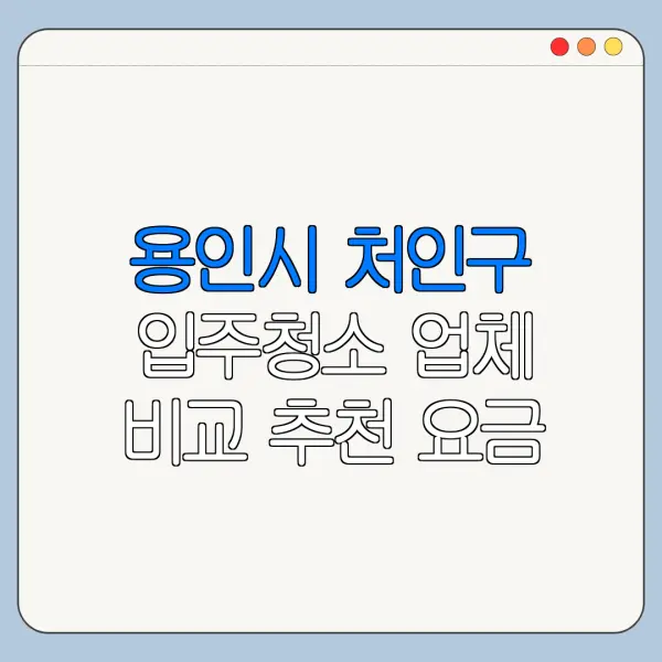 용인시 처인구 입주청소 업체 비교 추천 요금