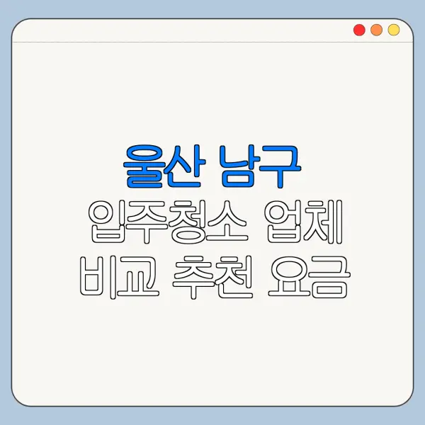 울산 남구 입주청소 업체 비교 추천 요금