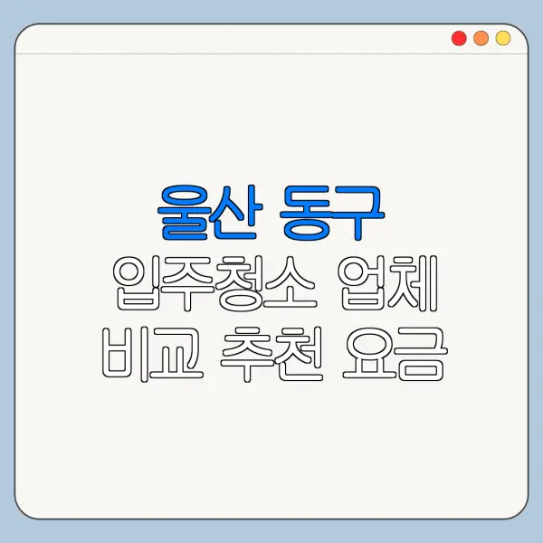 울산 동구 입주청소 업체 비교 추천 요금
