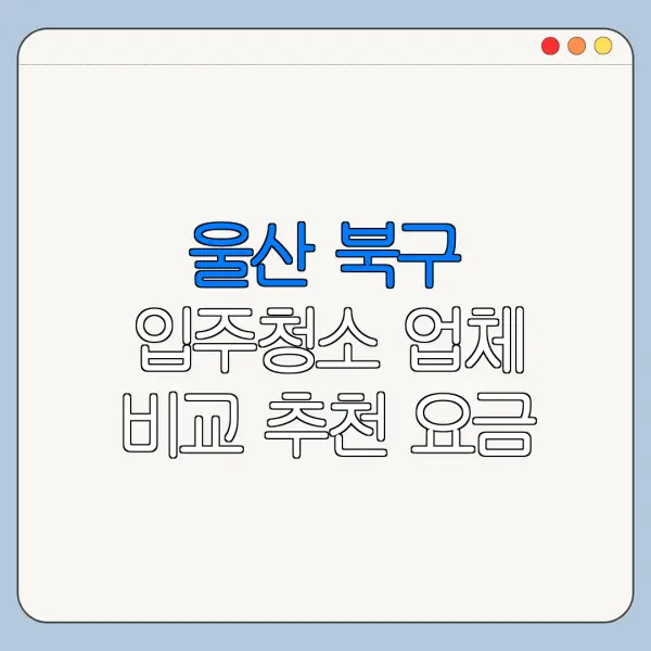 울산 북구 입주청소 업체 비교 추천 요금