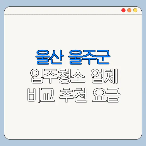 울산 울주군 입주청소 업체 비교 추천 요금