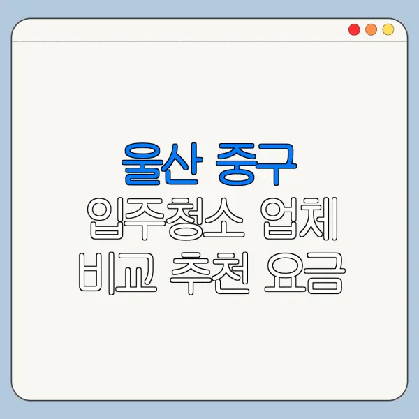 울산 중구 입주청소 업체 비교 추천 요금