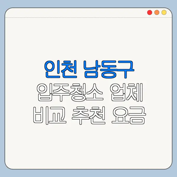 인천 남동구 입주청소 업체 비교 추천 요금