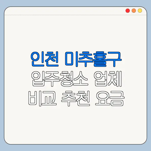 인천 미추홀구 입주청소 업체 비교 추천 요금