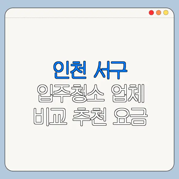 인천 서구 입주청소 업체 비교 추천 요금