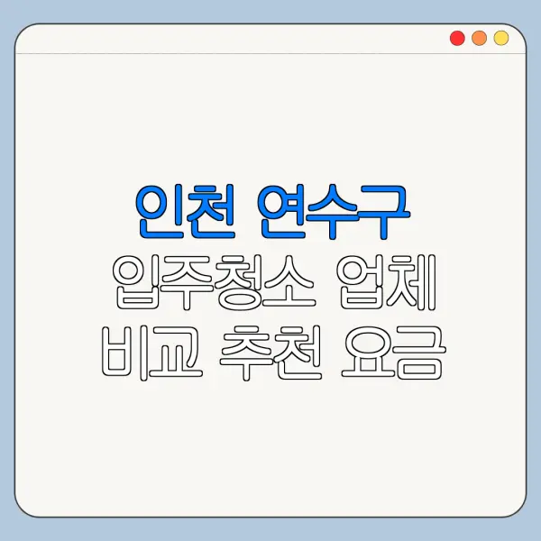 인천 연수구 입주청소 업체 비교 추천 요금