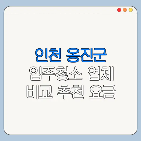 인천 옹진군 입주청소 업체 비교 추천 요금