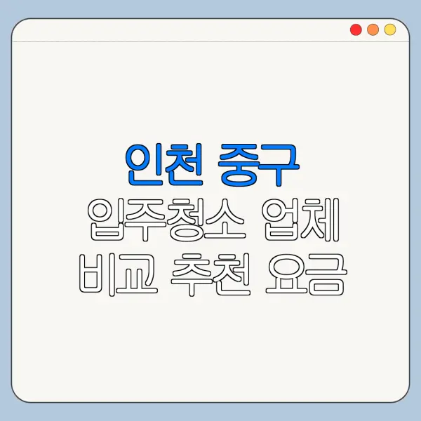 인천 중구 입주청소 업체 비교 추천 요금