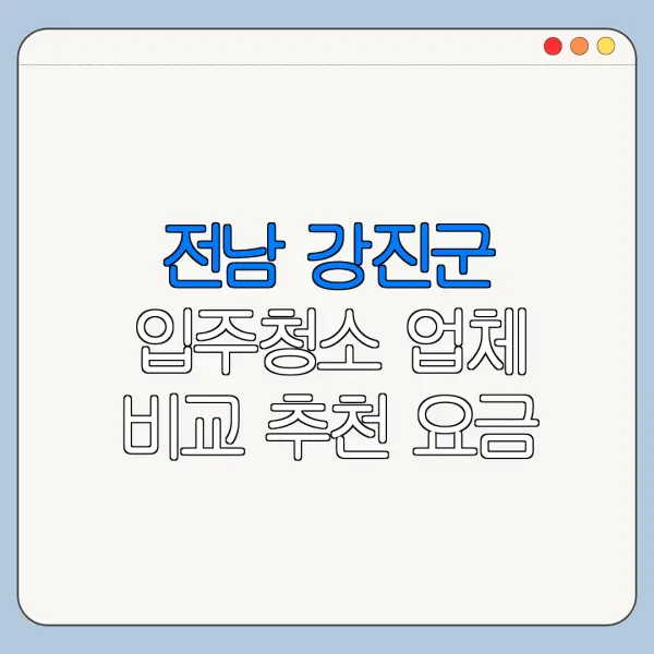 전남 강진군 입주청소 업체 비교 추천 요금