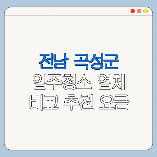 전남 곡성군 입주청소 업체 비교 추천 요금