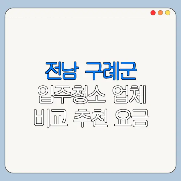 전남 구례군 입주청소 업체 비교 추천 요금