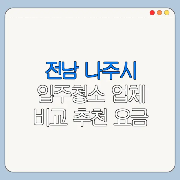 전남 나주시 입주청소 업체 비교 추천 요금