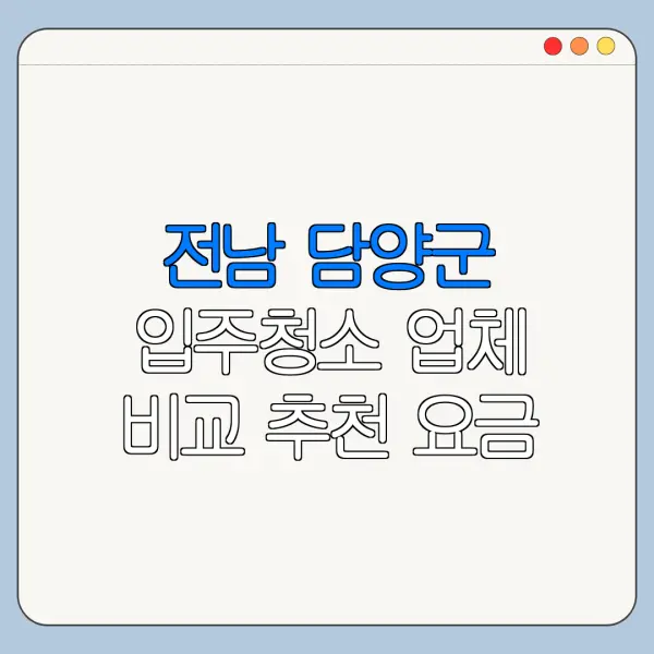 전남 담양군 입주청소 업체 비교 추천 요금