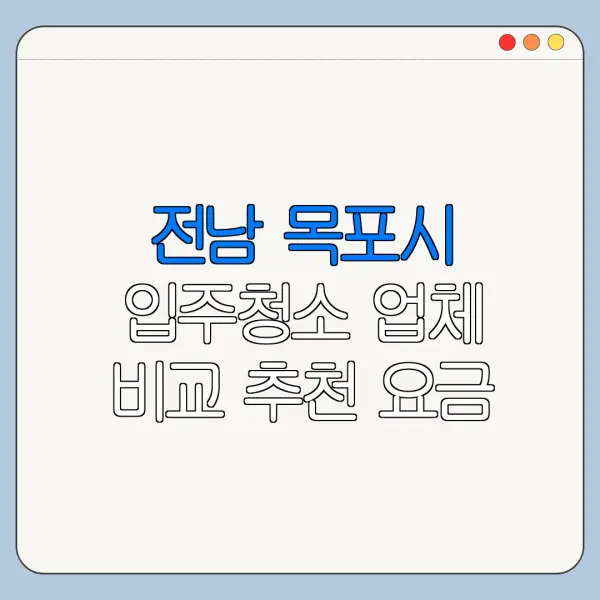 전남 목포시 입주청소 업체 비교 추천 요금