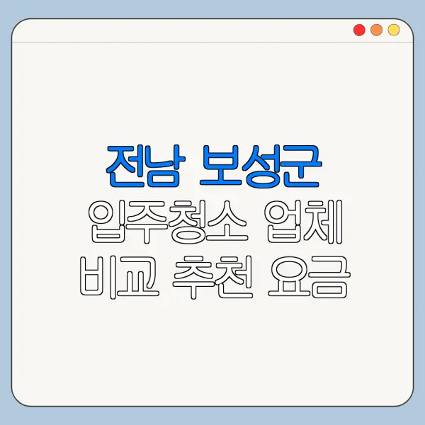 전남 보성군 입주청소 업체 비교 추천 요금