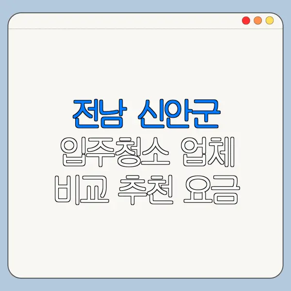 전남 신안군 입주청소 업체 비교 추천 요금