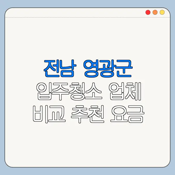 전남 영광군 입주청소 업체 비교 추천 요금