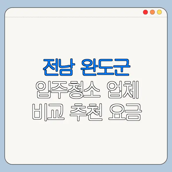 전남 완도군 입주청소 업체 비교 추천 요금