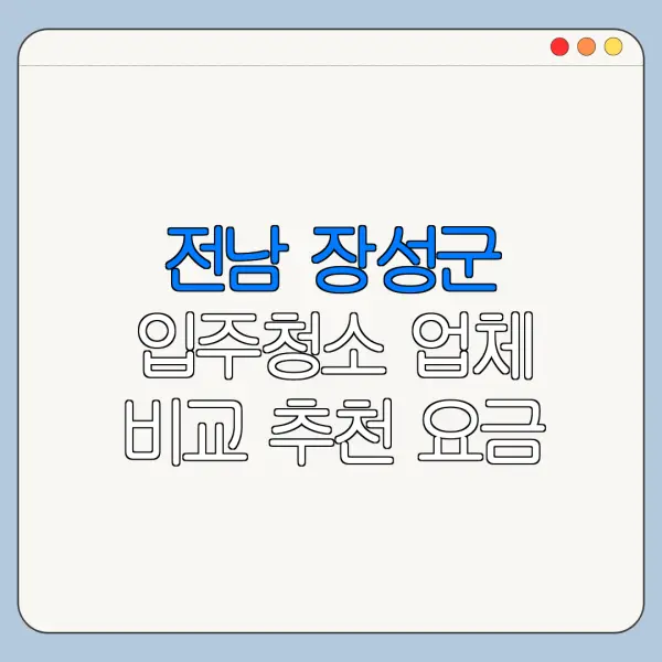 전남 장성군 입주청소 업체 비교 추천 요금