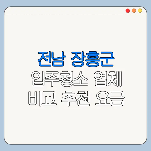 전남 장흥군 입주청소 업체 비교 추천 요금