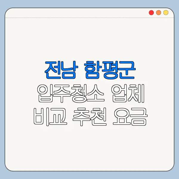 전남 함평군 입주청소 업체 비교 추천 요금